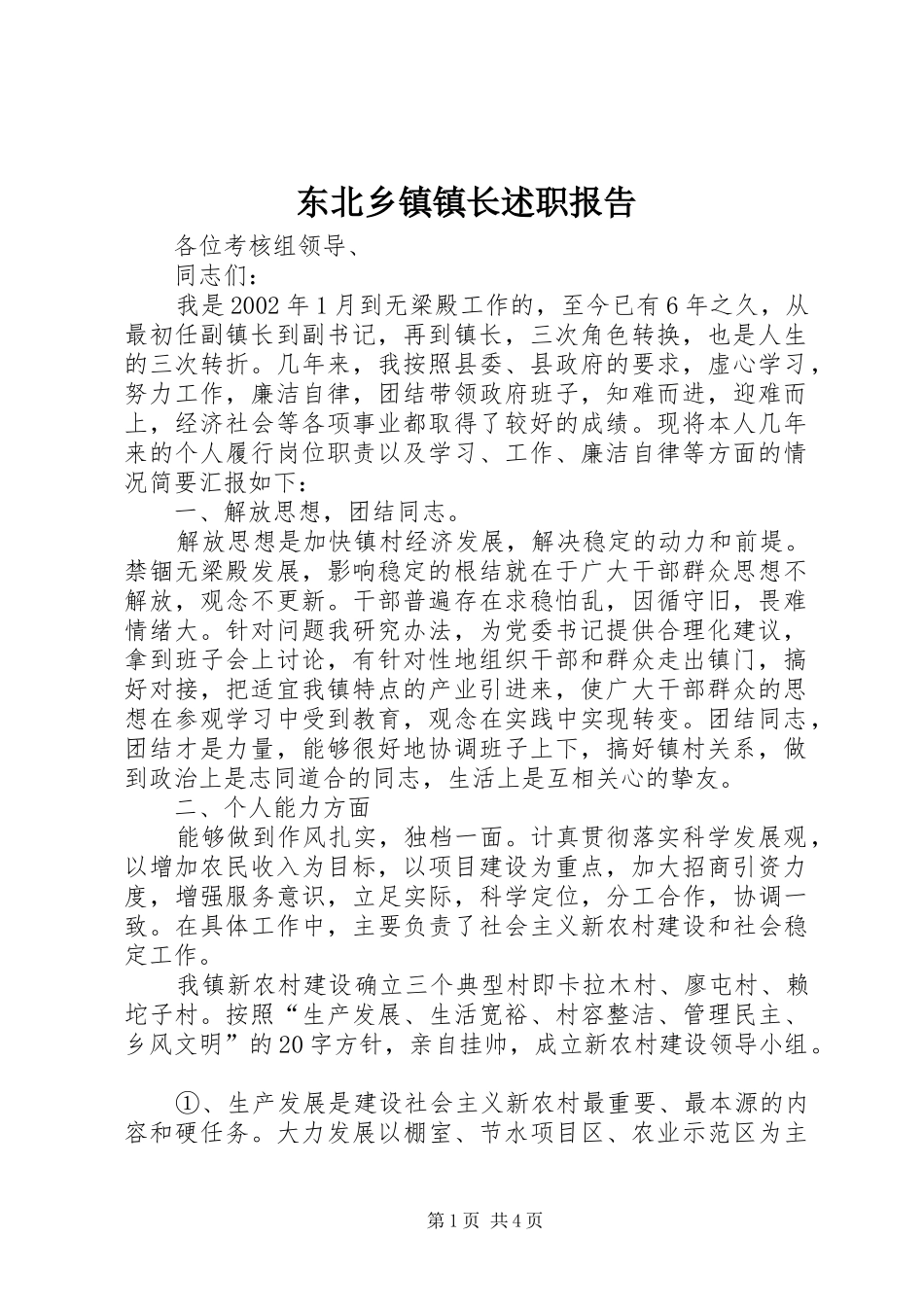 东北乡镇镇长述职报告_第1页