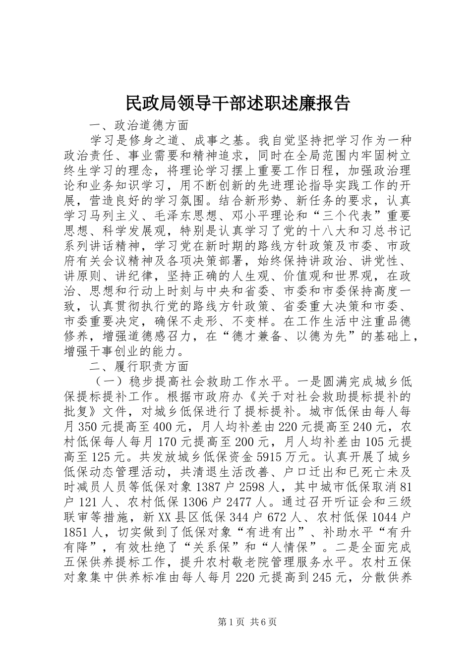 民政局领导干部述职述廉报告_第1页