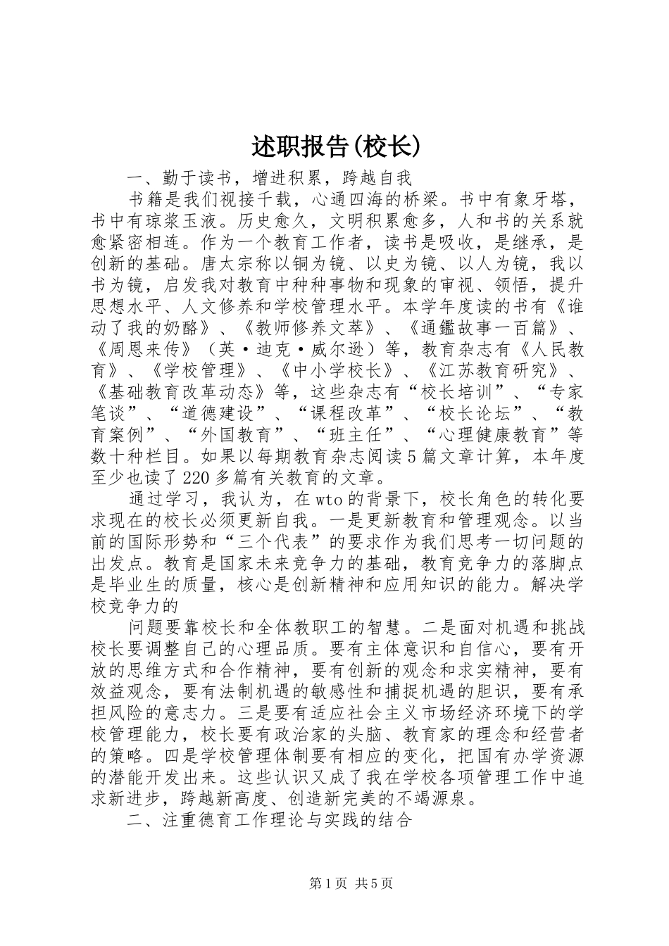 述职报告(校长)_第1页