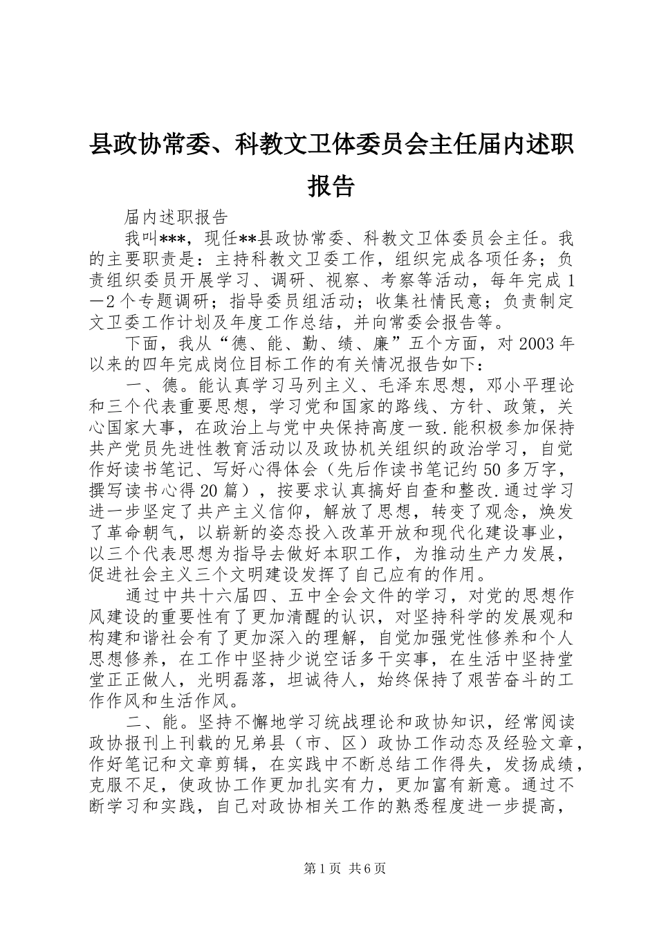 县政协常委、科教文卫体委员会主任届内述职报告_第1页