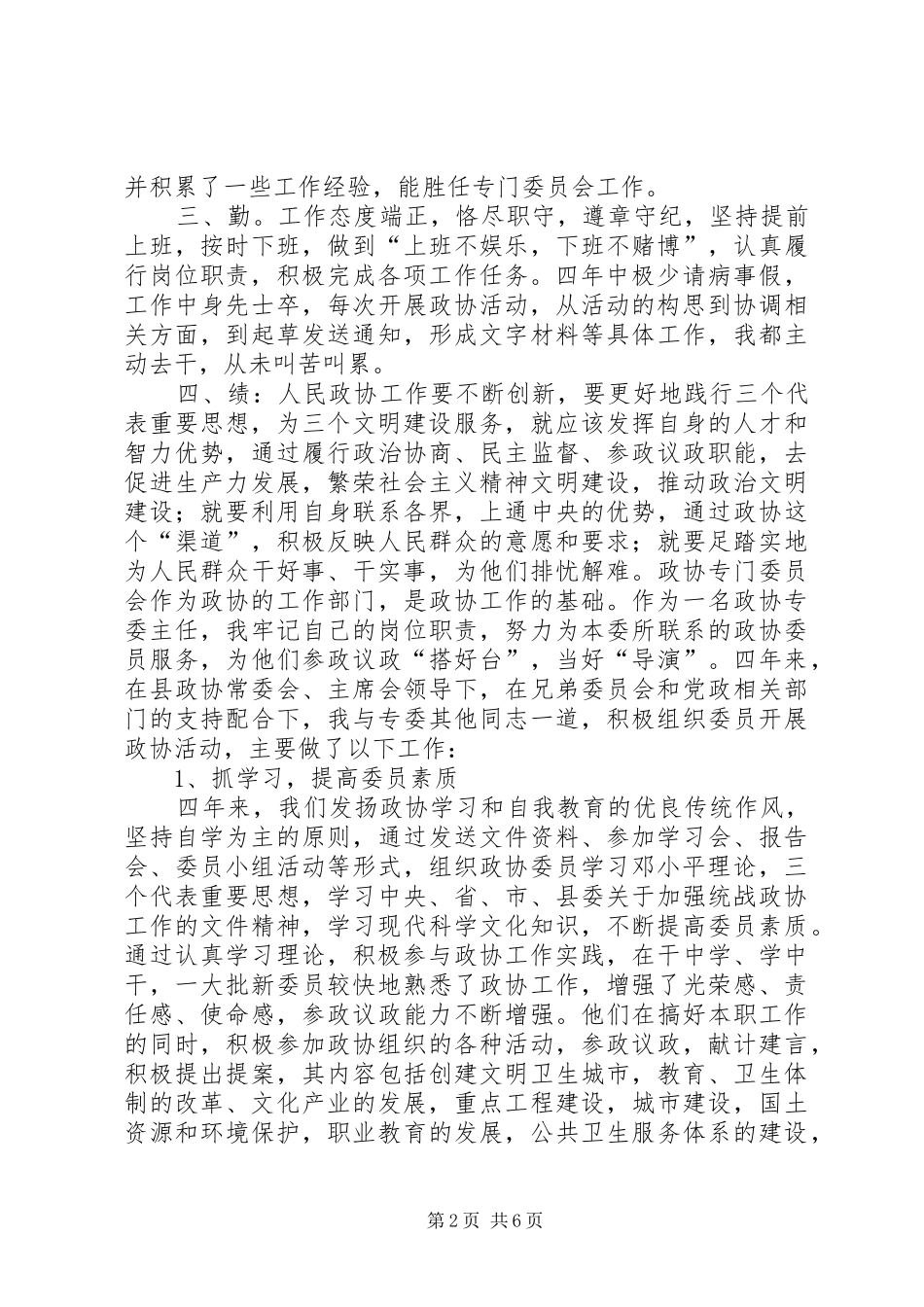 县政协常委、科教文卫体委员会主任届内述职报告_第2页