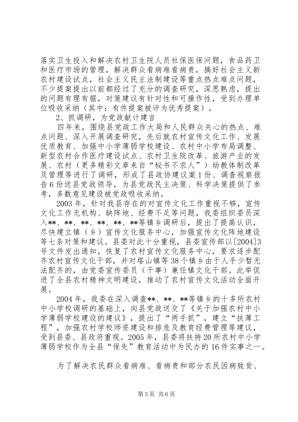 县政协常委、科教文卫体委员会主任届内述职报告_第3页