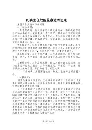 纪委主任效能监察述职述廉