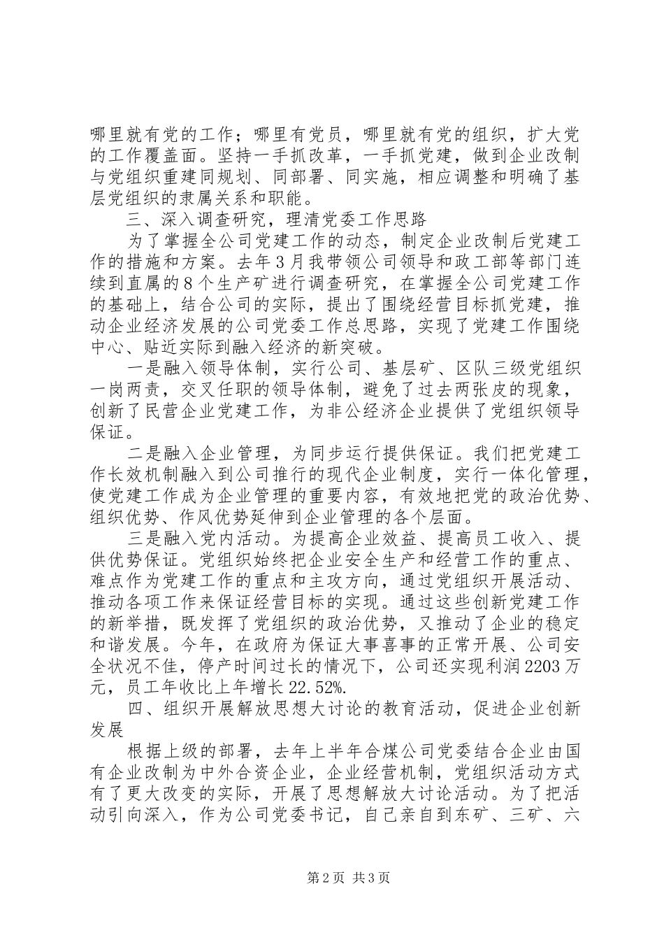 国有煤矿企业党委书记述职报告_第2页