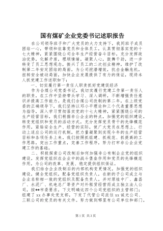 国有煤矿企业党委书记述职报告