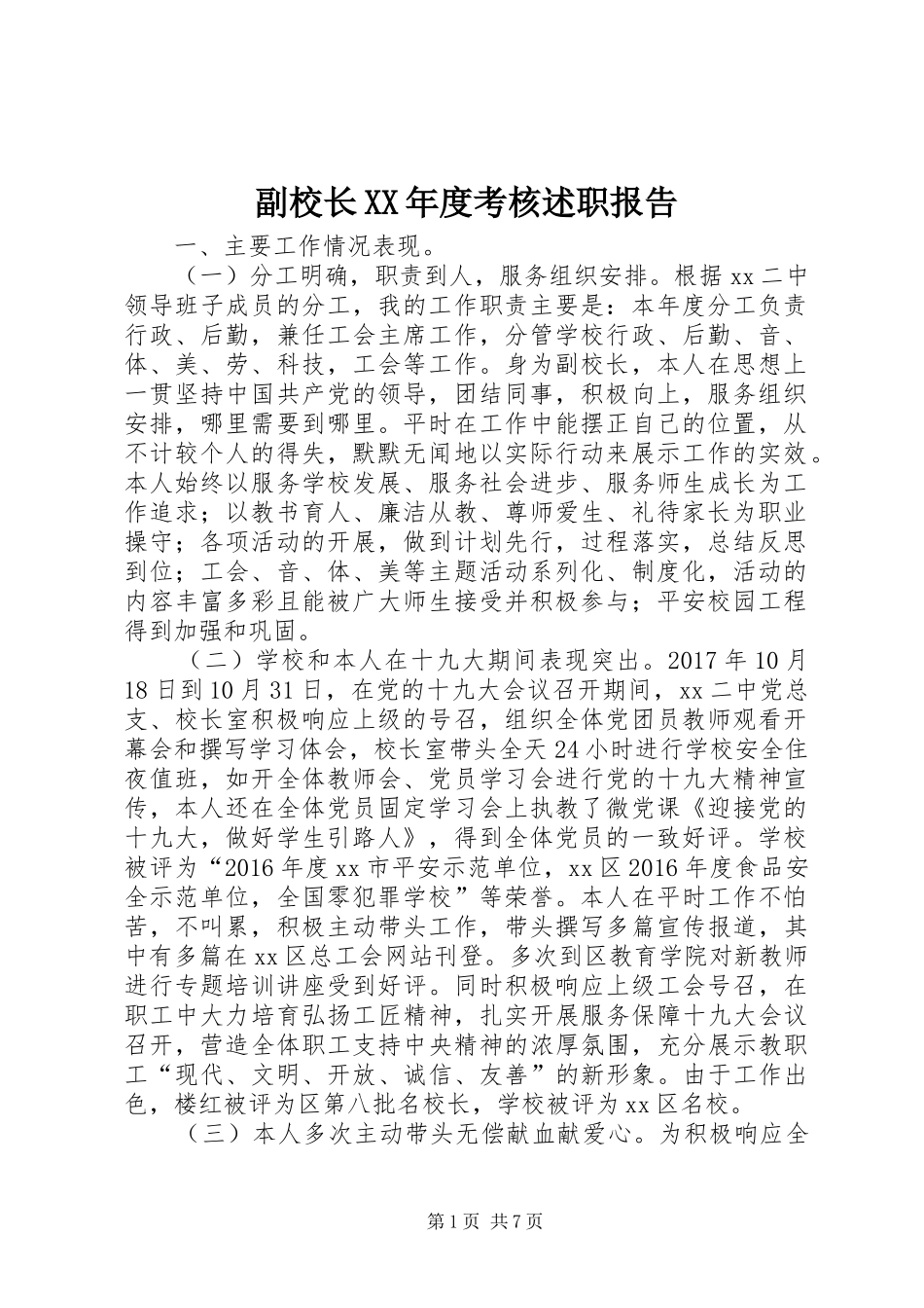 副校长XX年度考核述职报告_第1页