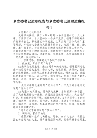 乡党委书记述职报告与乡党委书记述职述廉报告1