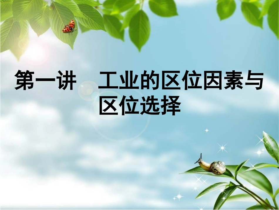 工业区位因素与区位选择_第2页