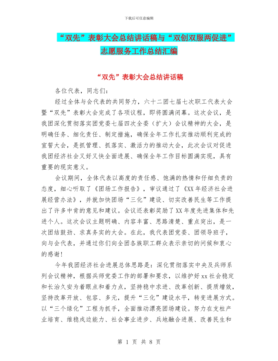 “双先”表彰大会总结讲话稿与“双创双服两促进”志愿服务工作总结汇编_第1页