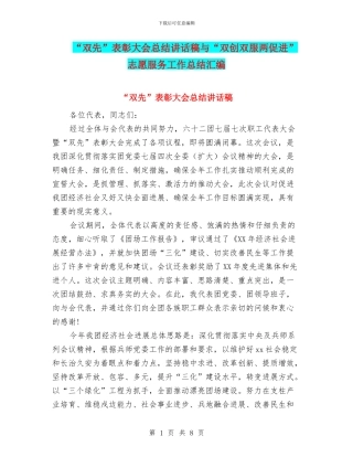 “双先”表彰大会总结讲话稿与“双创双服两促进”志愿服务工作总结汇编