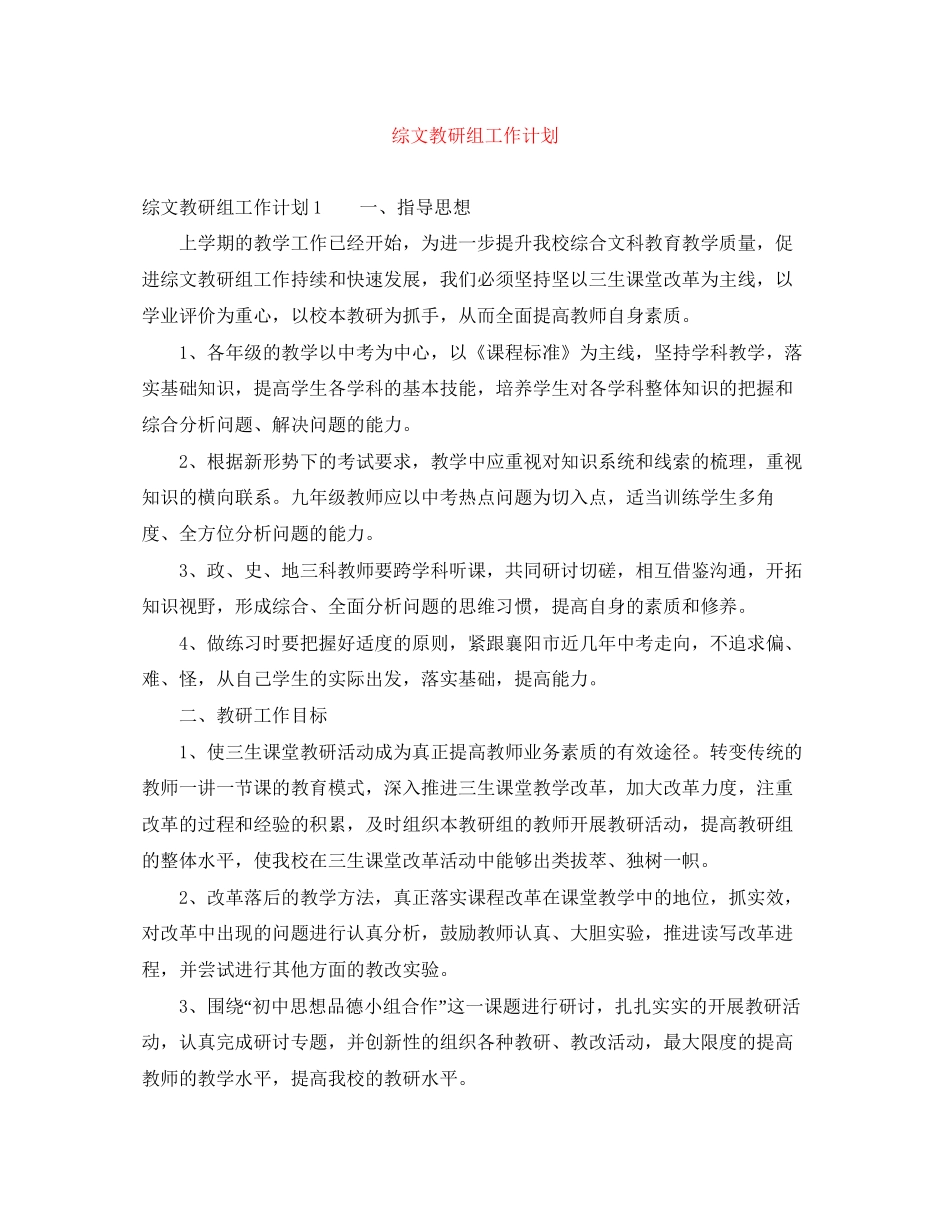 综文教研组工作计划_第1页