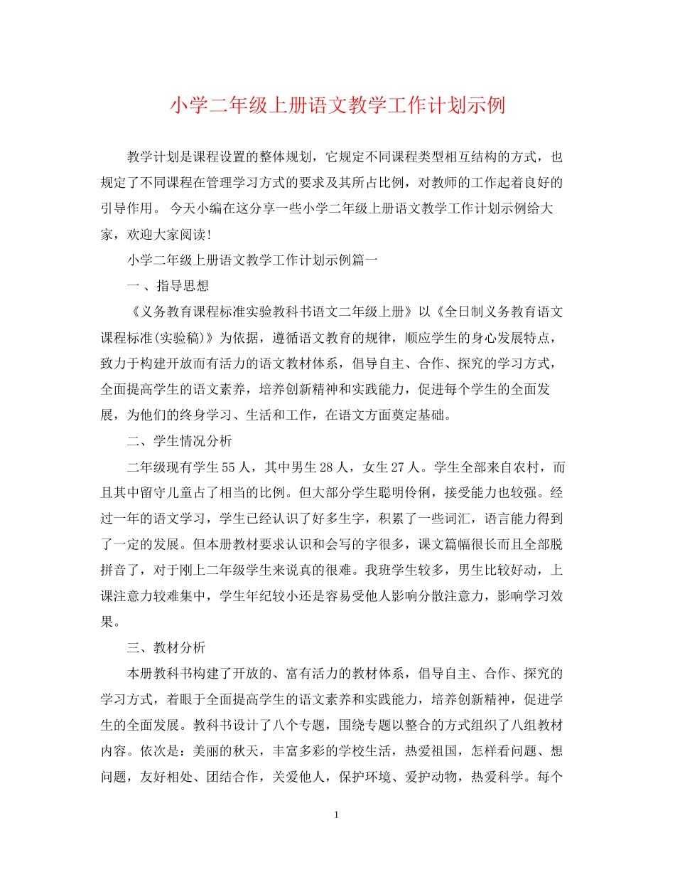 小学二年级上册语文教学工作计划示例_第1页