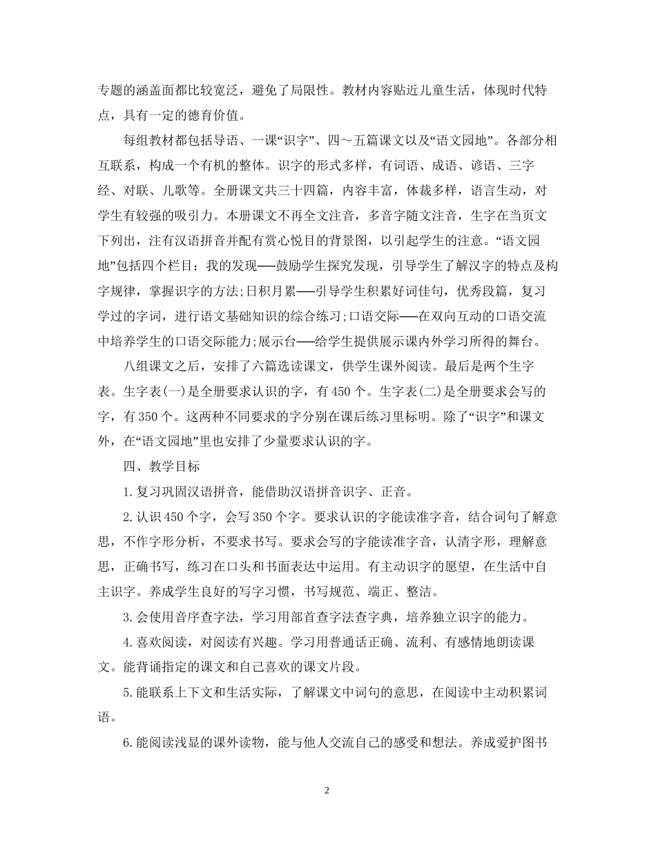 小学二年级上册语文教学工作计划示例_第2页