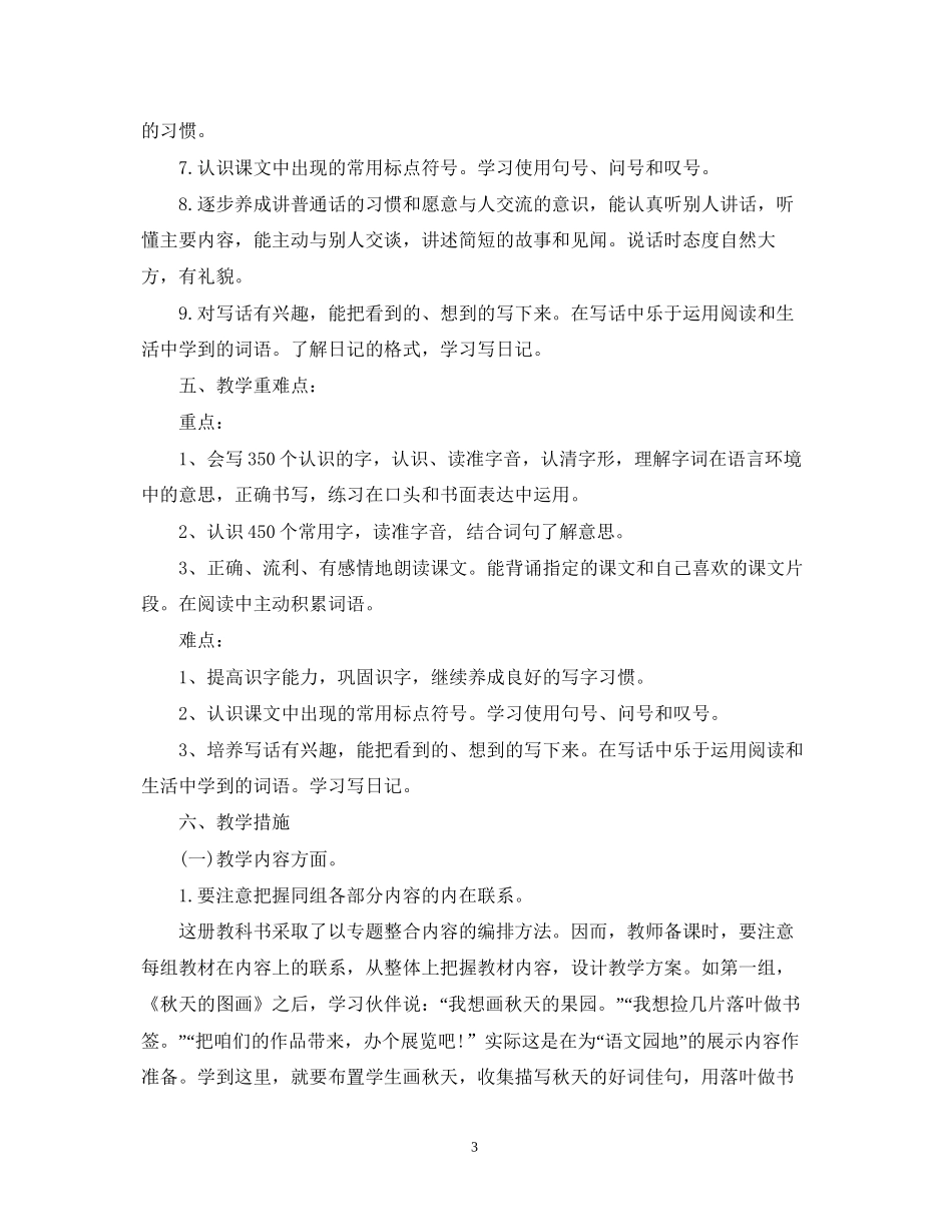 小学二年级上册语文教学工作计划示例_第3页