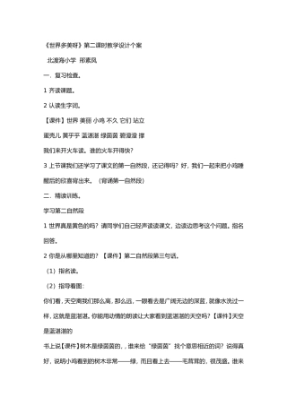 世界多美呀第二课时教学设计个案