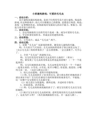 小班建构游戏：可爱的毛毛虫