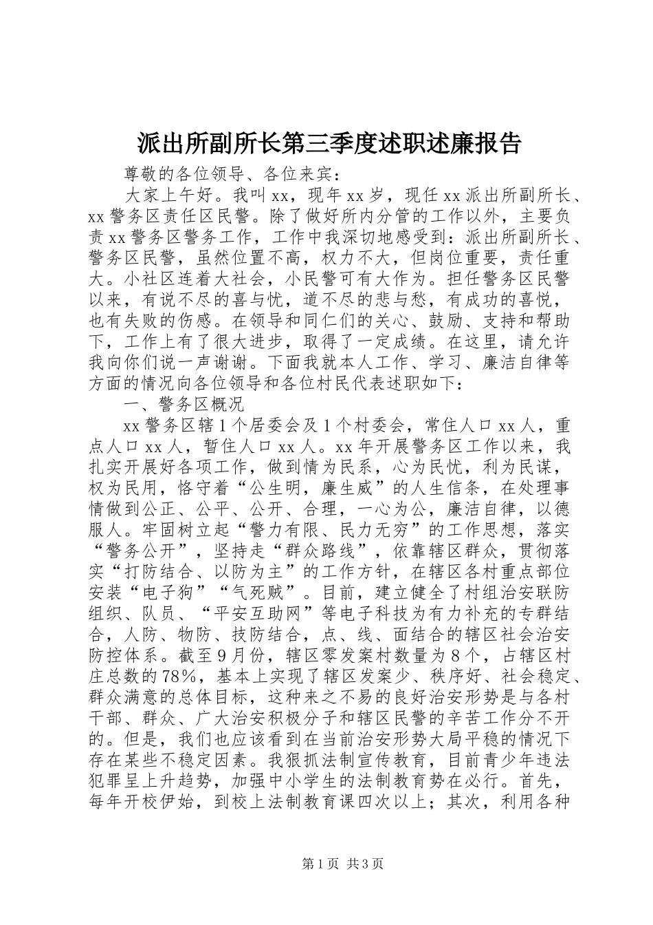 派出所副所长第三季度述职述廉报告_第1页