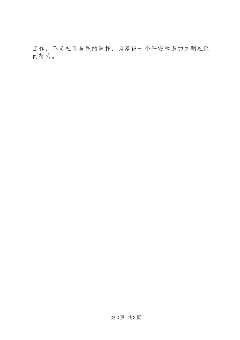 派出所副所长第三季度述职述廉报告_第3页