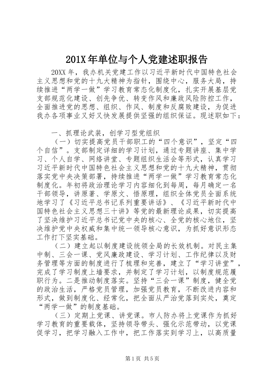 201X年单位与个人党建述职报告_第1页