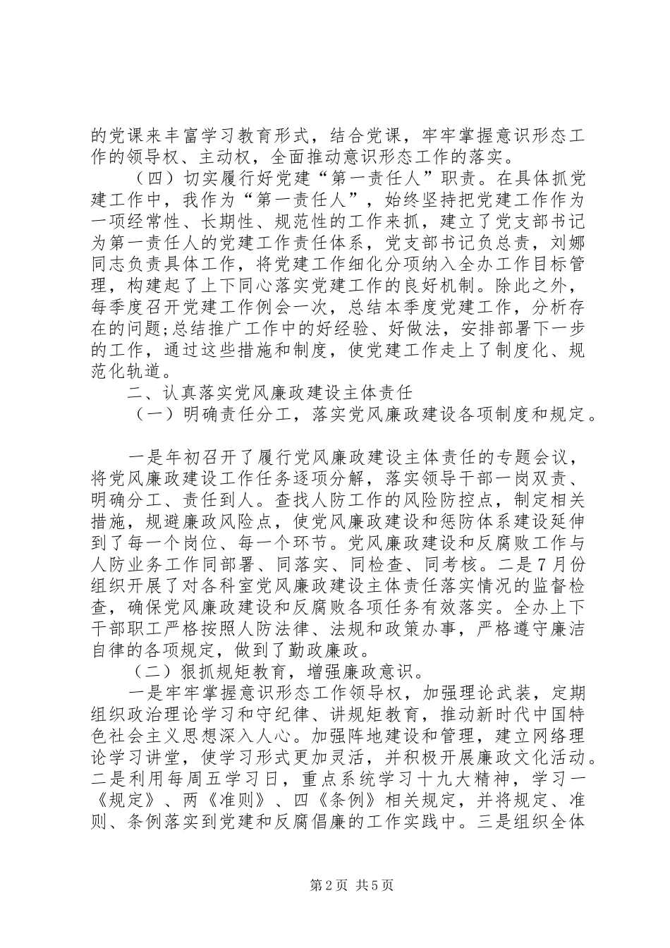 201X年单位与个人党建述职报告_第2页