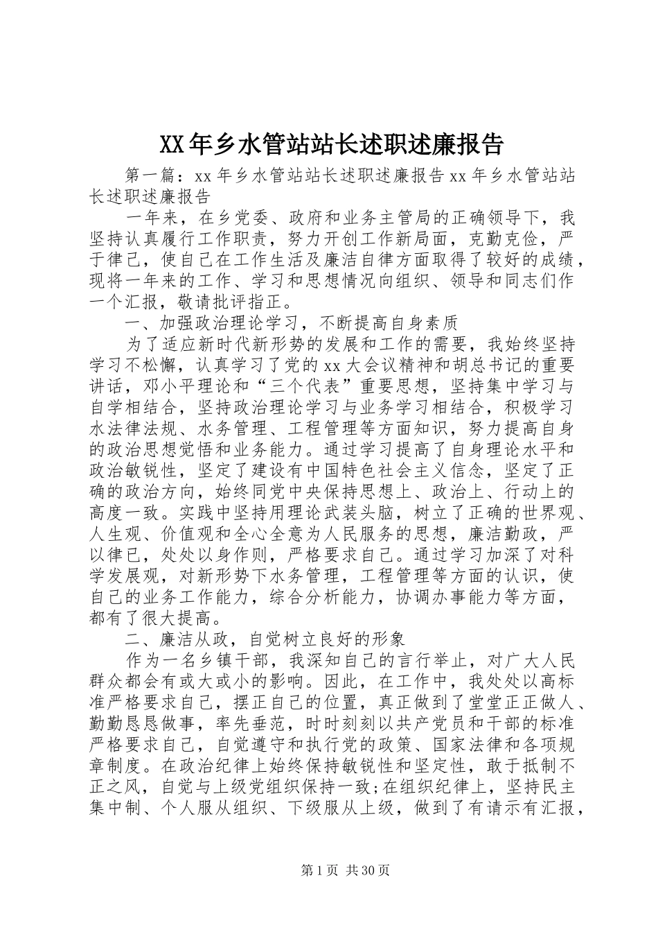 XX年乡水管站站长述职述廉报告_第1页