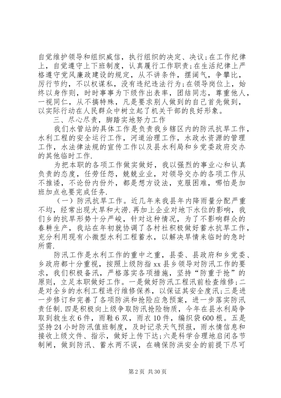 XX年乡水管站站长述职述廉报告_第2页