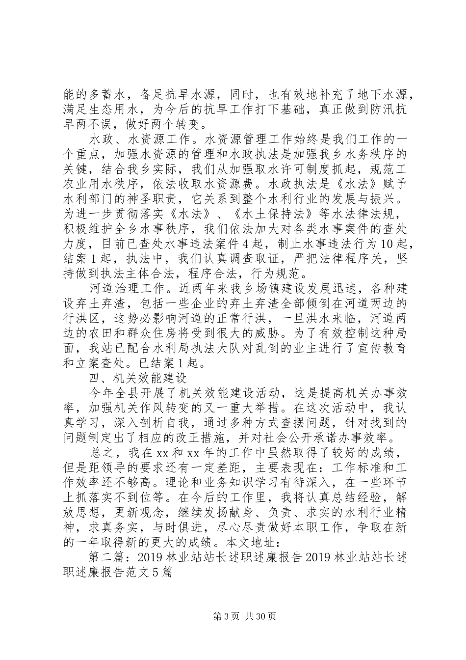 XX年乡水管站站长述职述廉报告_第3页