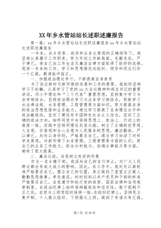 XX年乡水管站站长述职述廉报告