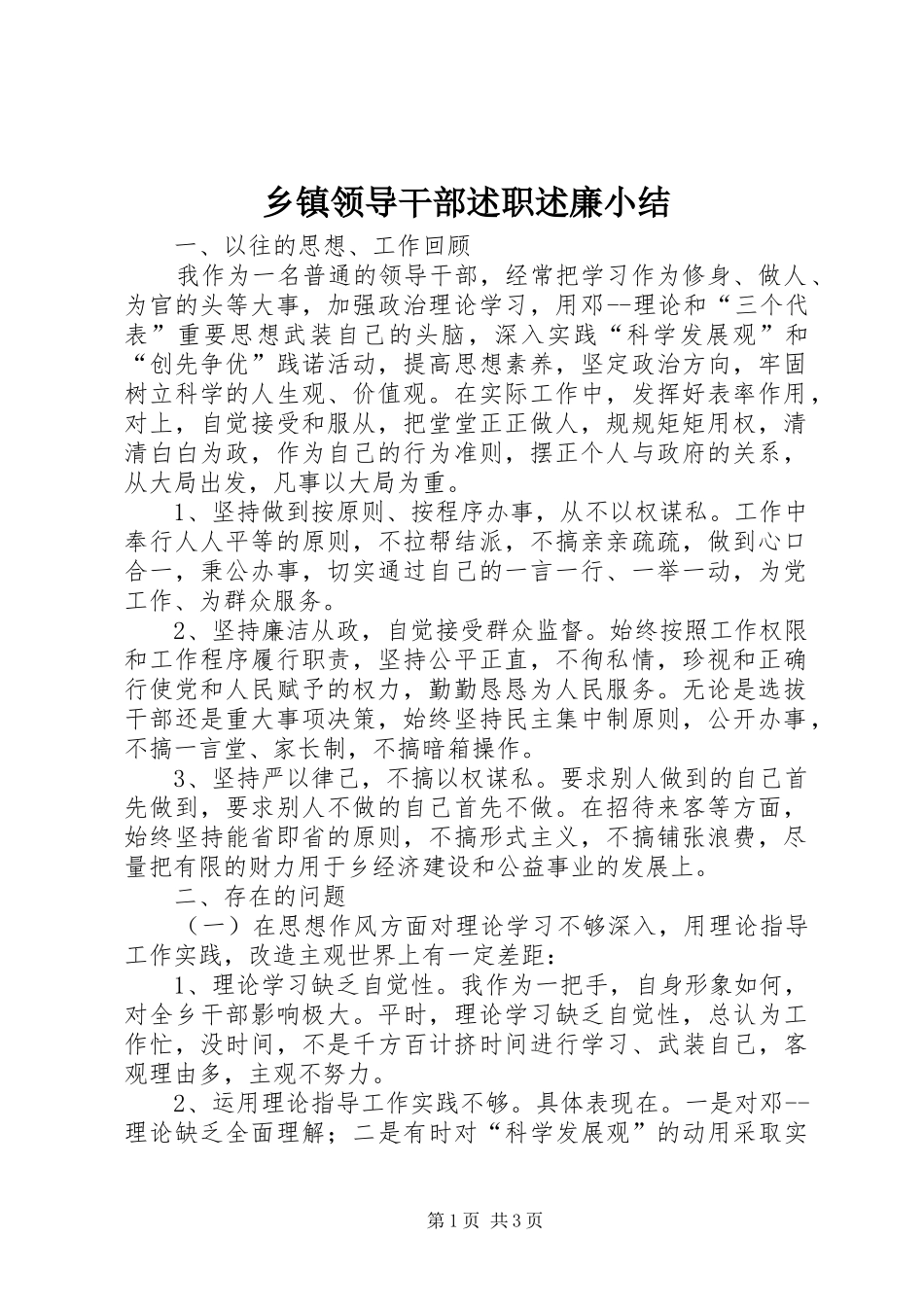 乡镇领导干部述职述廉小结_第1页