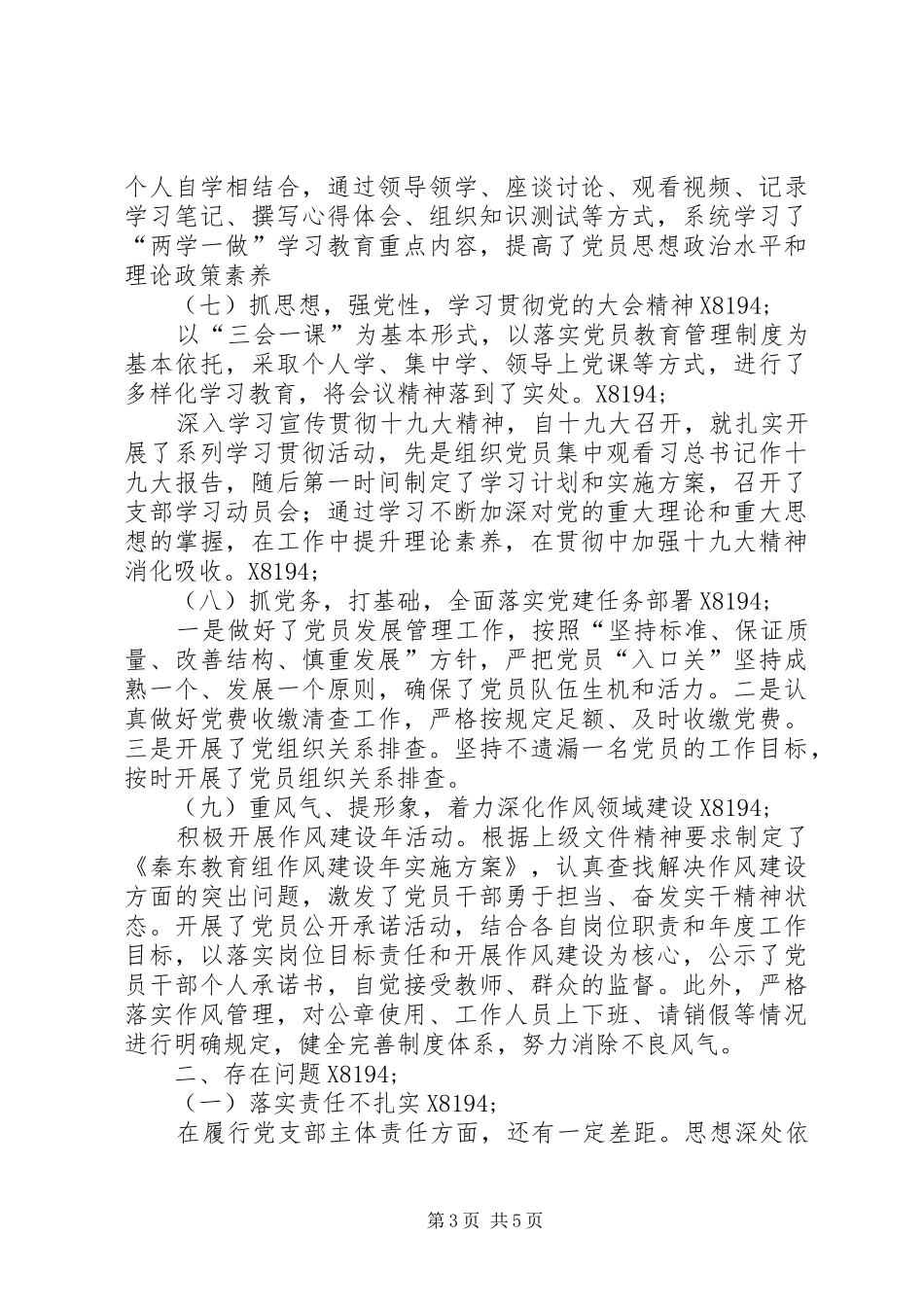 教育组党支部书记抓党建工作述职报告_第3页