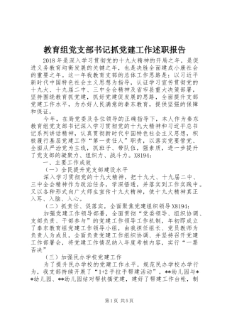 教育组党支部书记抓党建工作述职报告