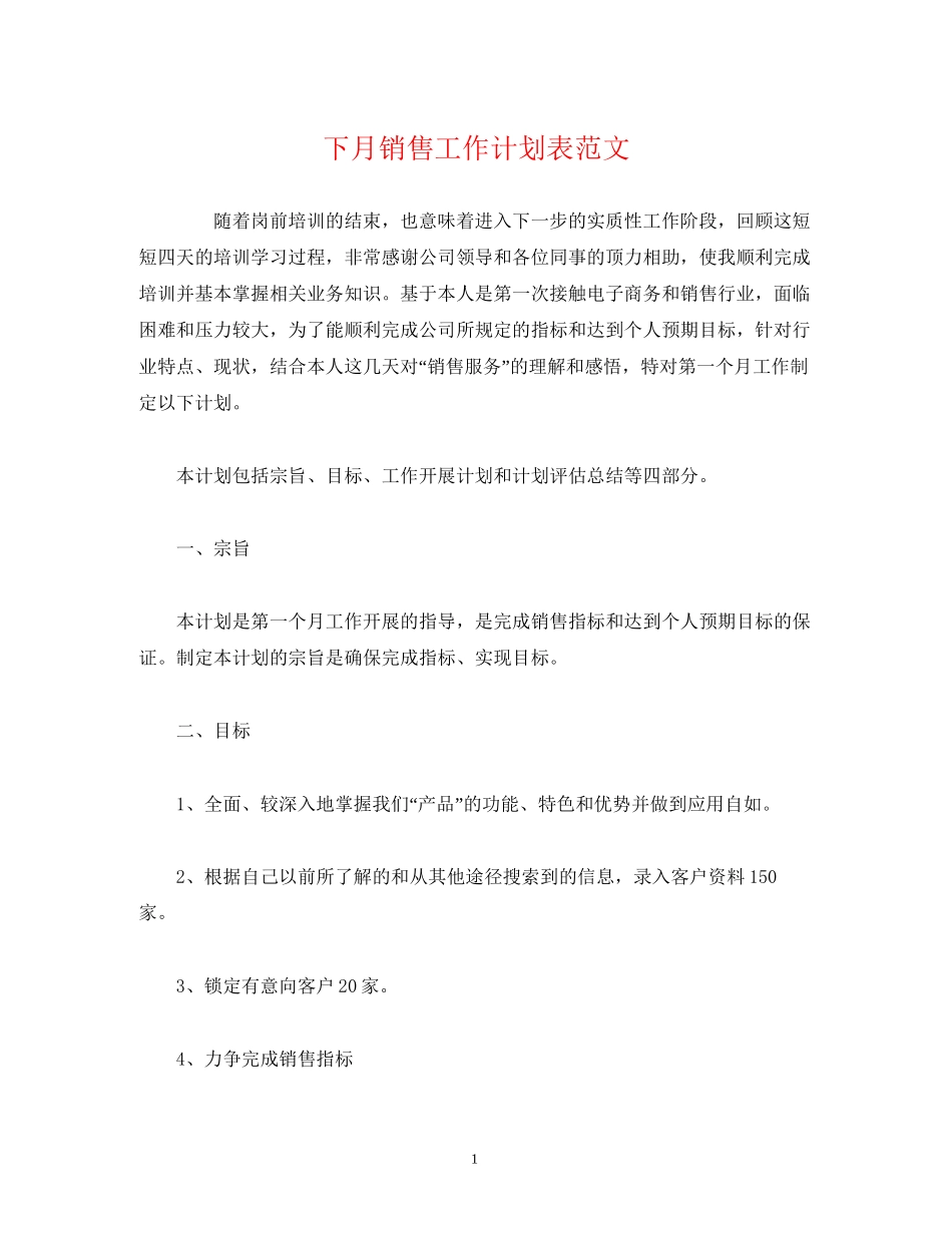 下月销售工作计划表范文_第1页