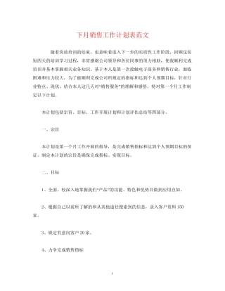 下月销售工作计划表范文
