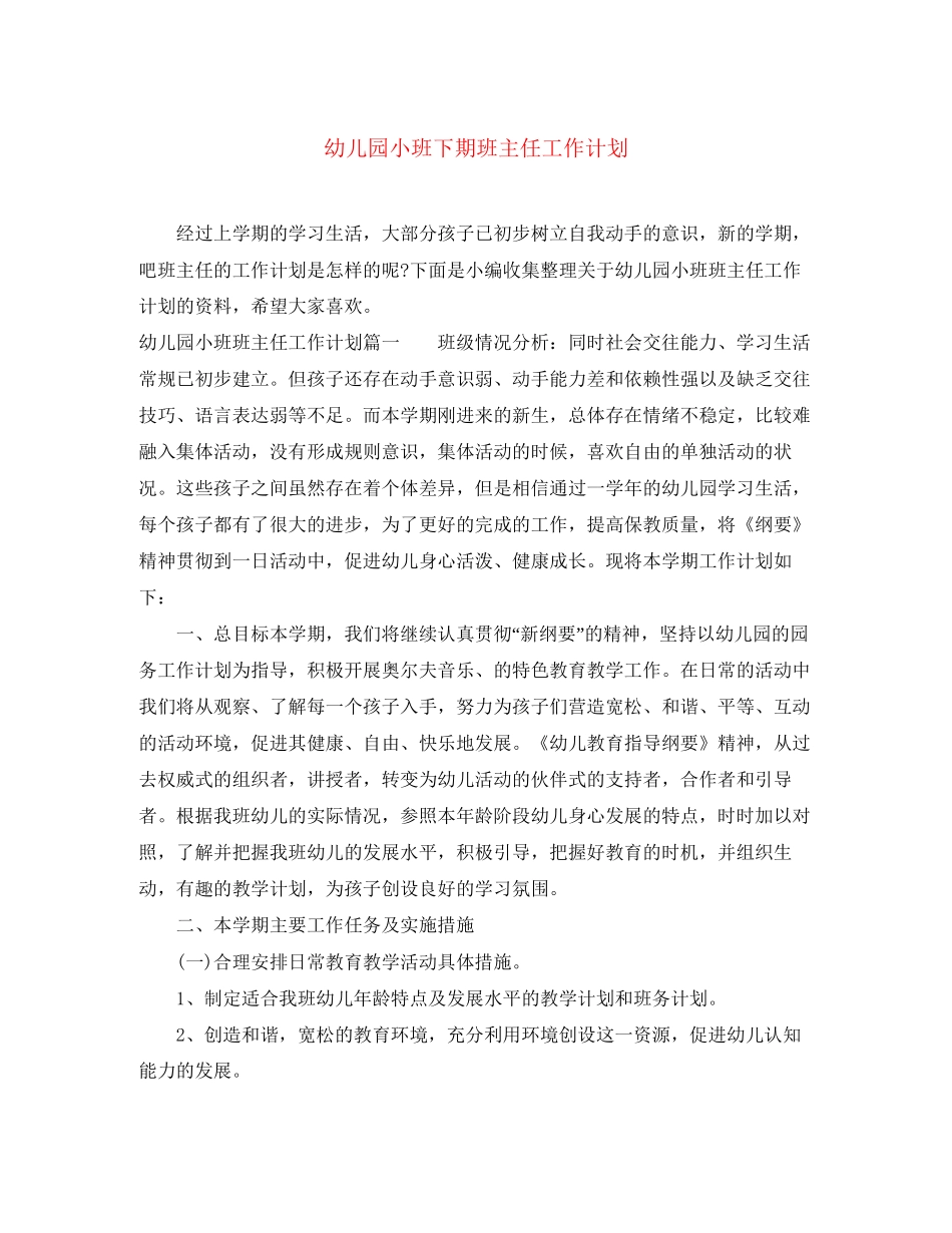 幼儿园小班下期班主任工作计划_第1页