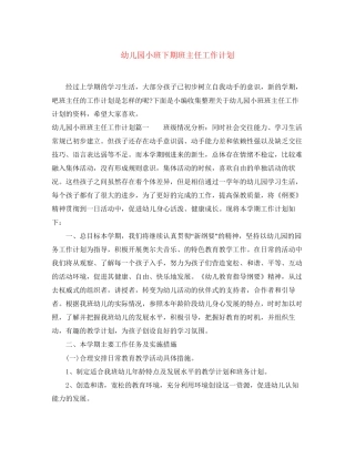 幼儿园小班下期班主任工作计划