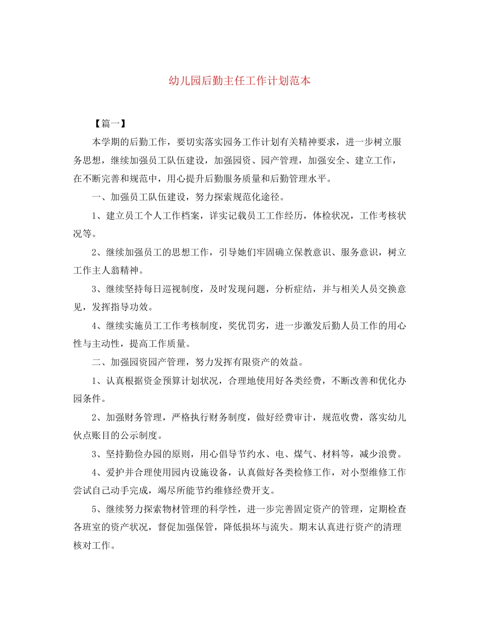 幼儿园后勤主任工作计划范本_第1页