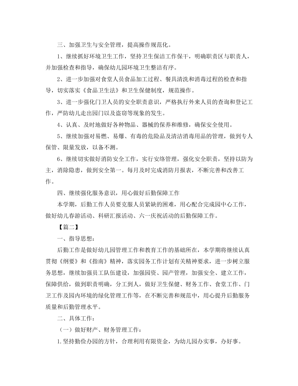 幼儿园后勤主任工作计划范本_第2页