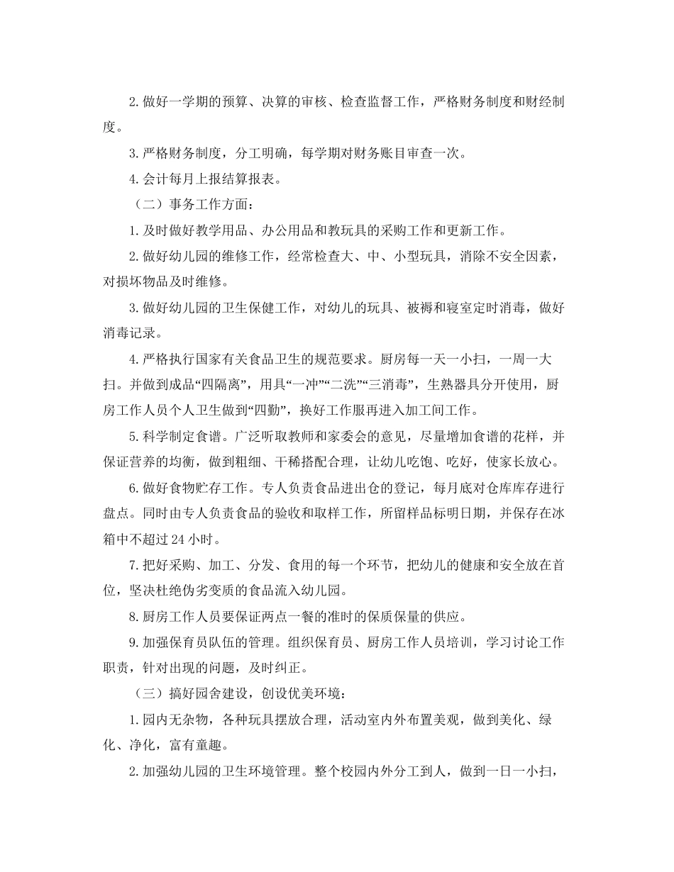 幼儿园后勤主任工作计划范本_第3页