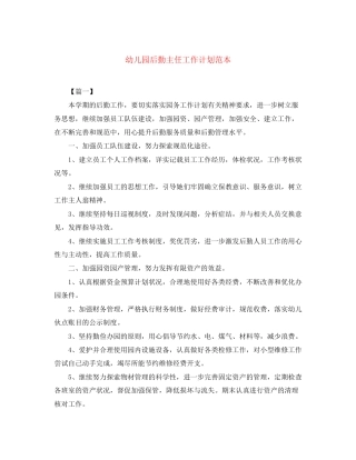 幼儿园后勤主任工作计划范本
