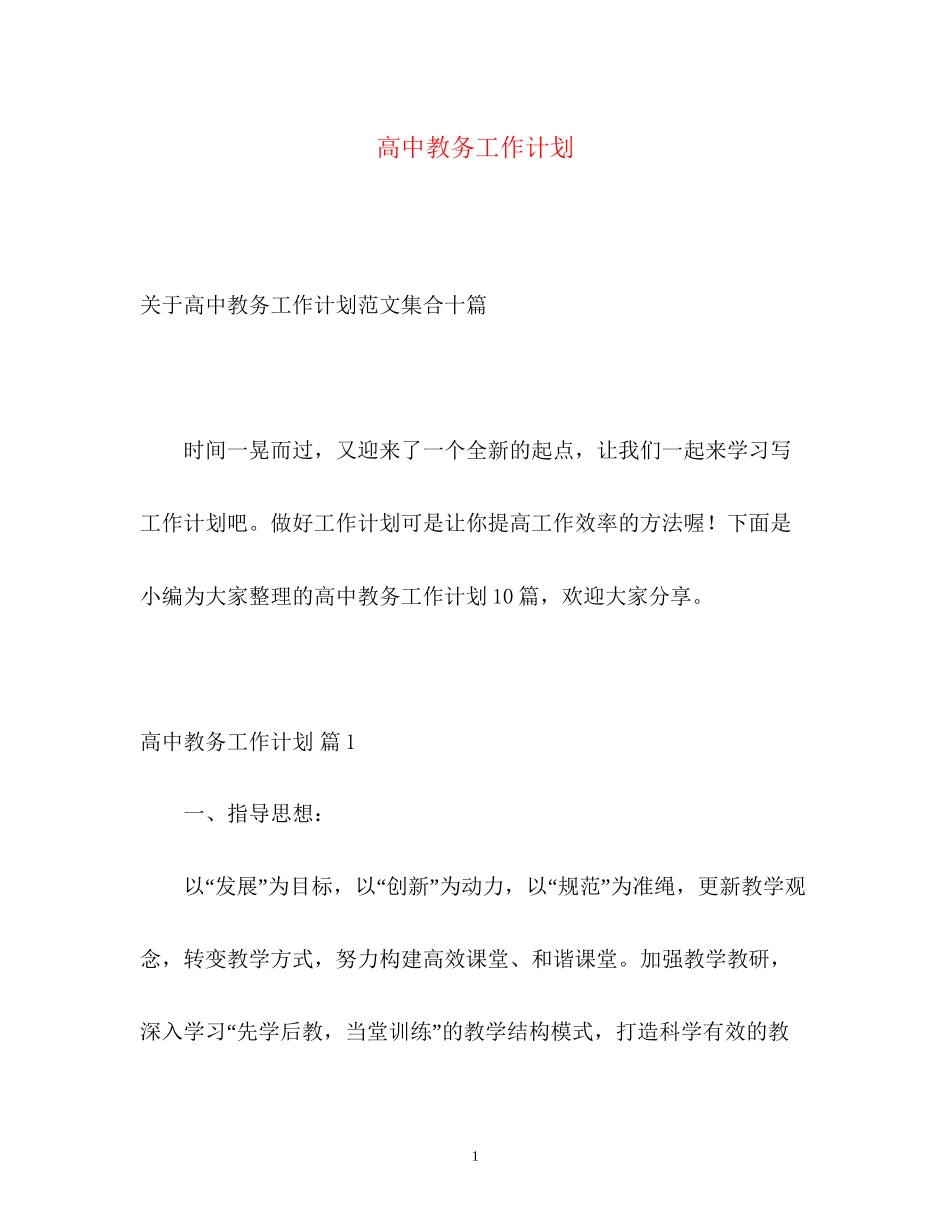 高中教务工作计划_第1页