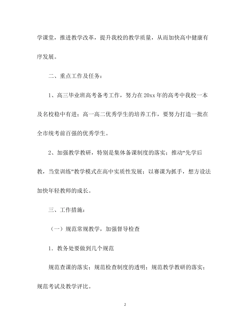 高中教务工作计划_第2页