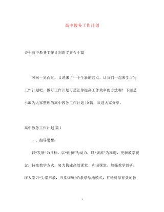 高中教务工作计划