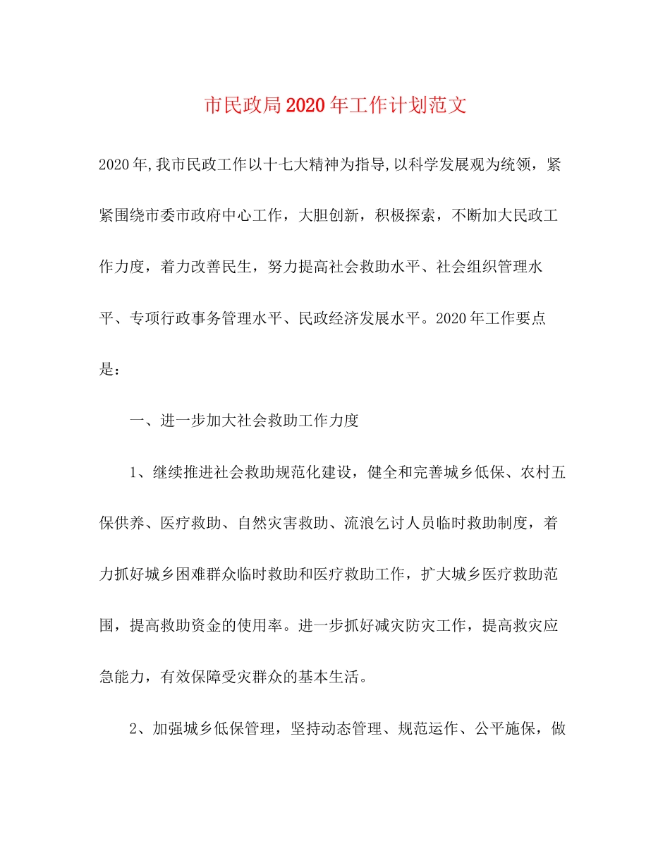 市民政局年工作计划范文_第1页