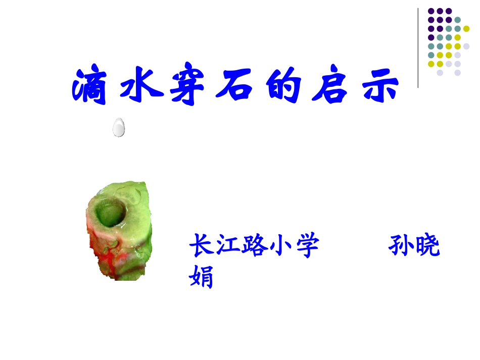 《滴水穿石的启示》_第1页
