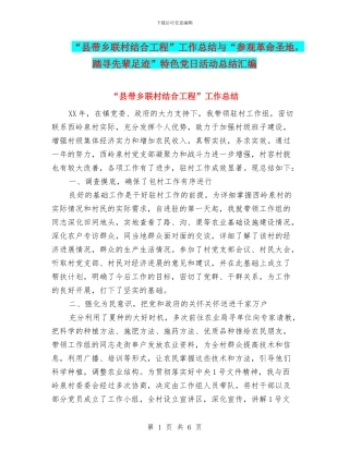 “县带乡联村结合工程”工作总结与“参观革命圣地