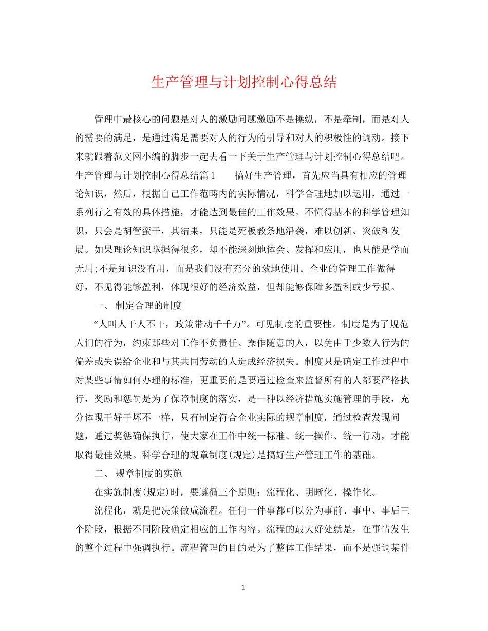 生产管理与计划控制心得总结_第1页
