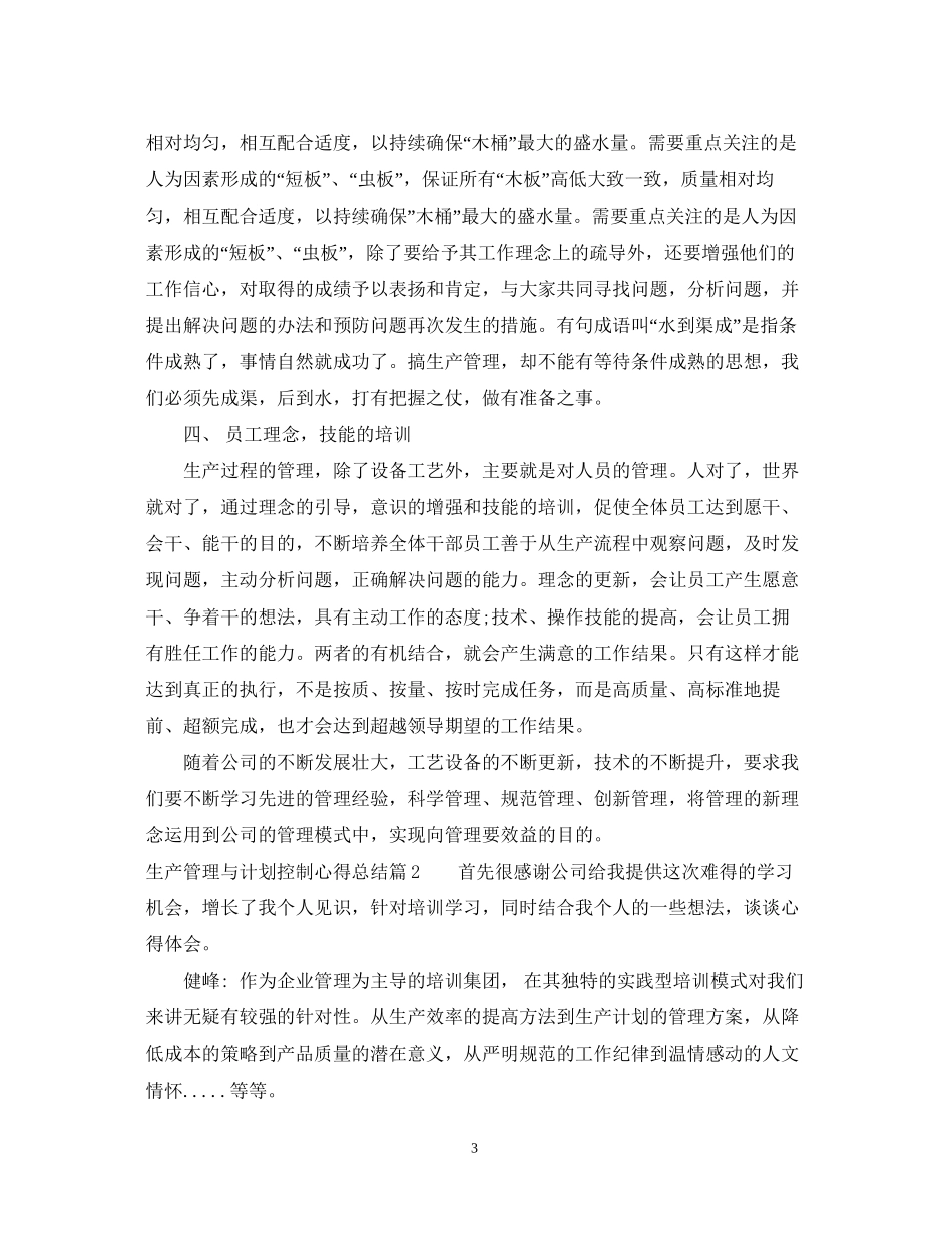 生产管理与计划控制心得总结_第3页