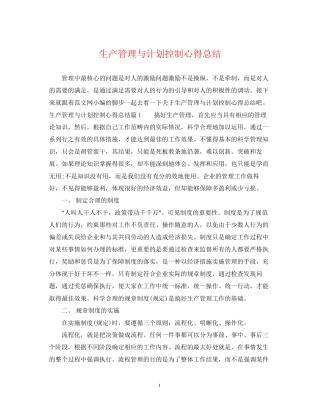 生产管理与计划控制心得总结