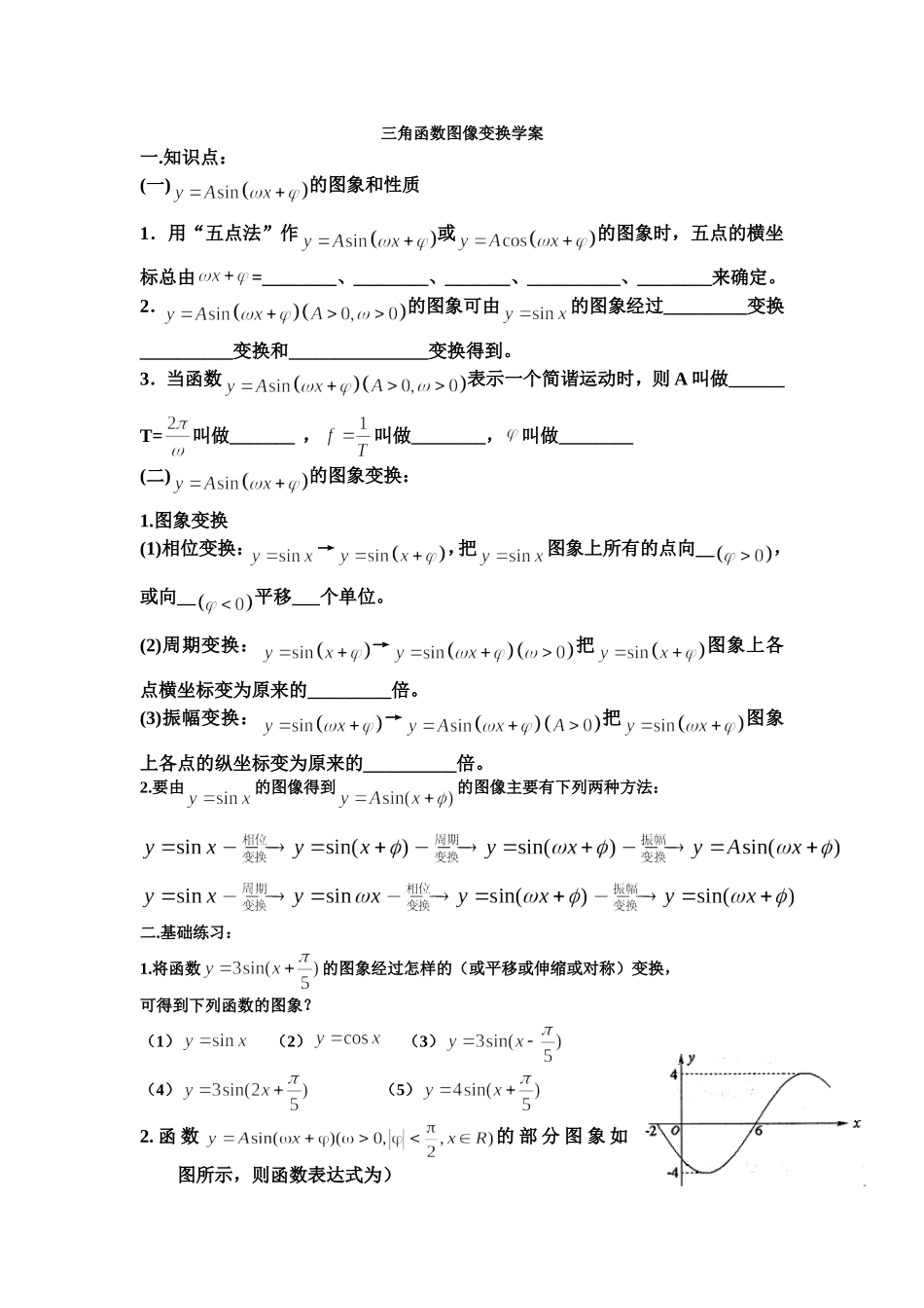 三角函数图像变换学案_第1页