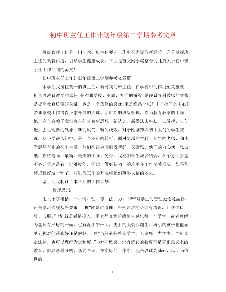 初中班主任工作计划年级第二学期参考文章_第1页